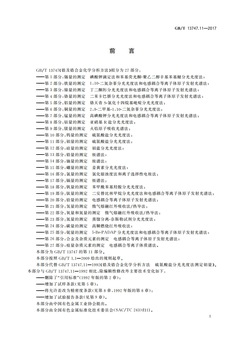 锆及锆合金化学分析方法 第11部分：钼量的测定 硫氰酸盐分光光度法 GBT 13747.11-2017.pdf_第2页