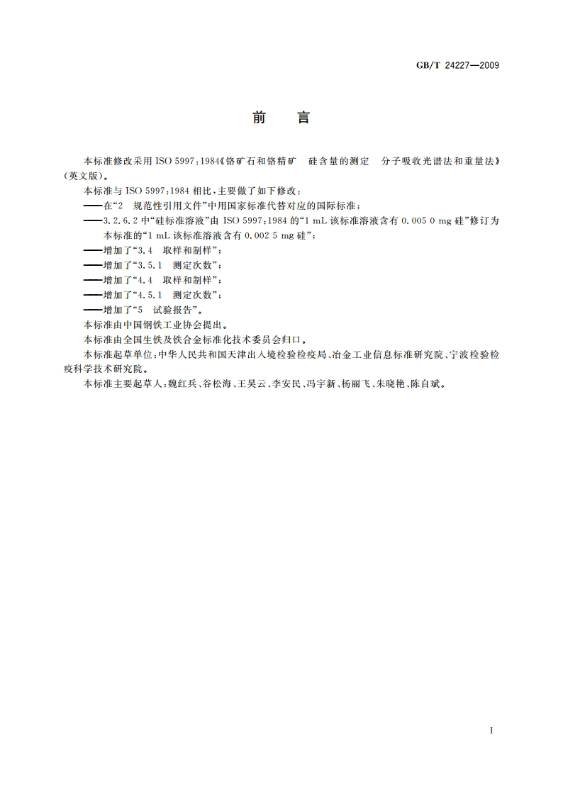 铬矿石和铬精矿 硅含量的测定 分光光度法和重量法 GBT 24227-2009.pdf_第2页