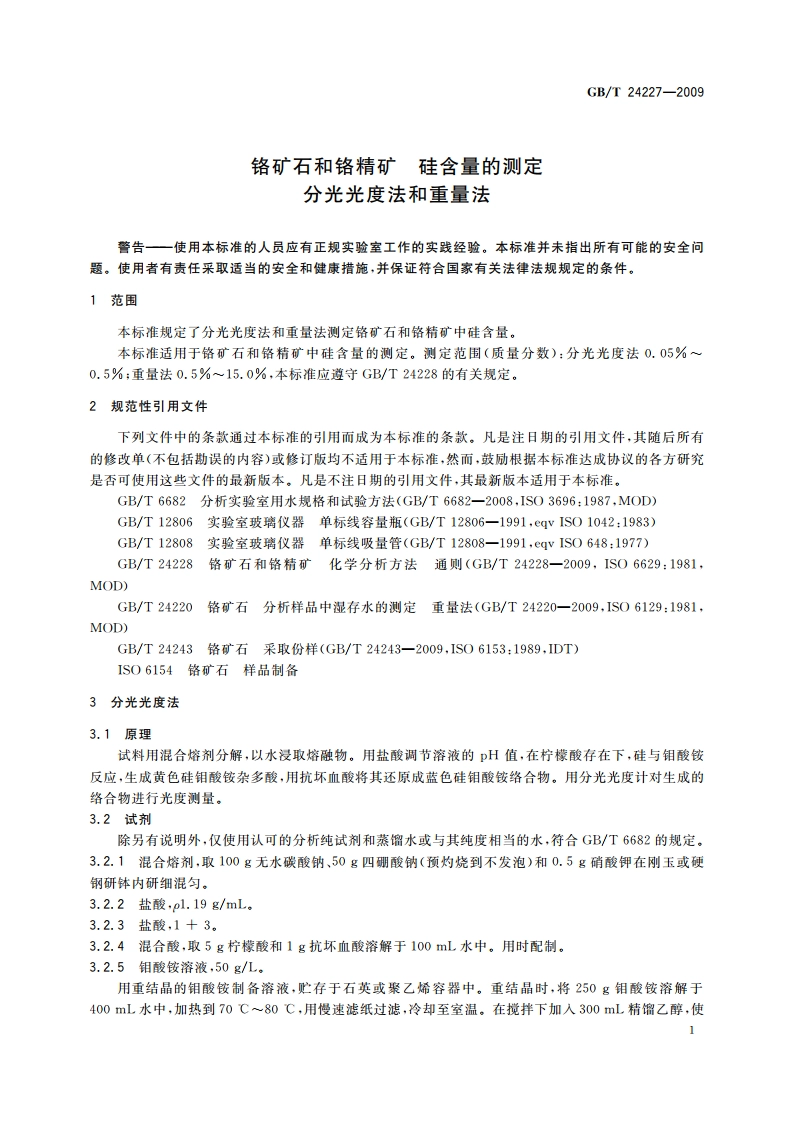 铬矿石和铬精矿 硅含量的测定 分光光度法和重量法 GBT 24227-2009.pdf_第3页