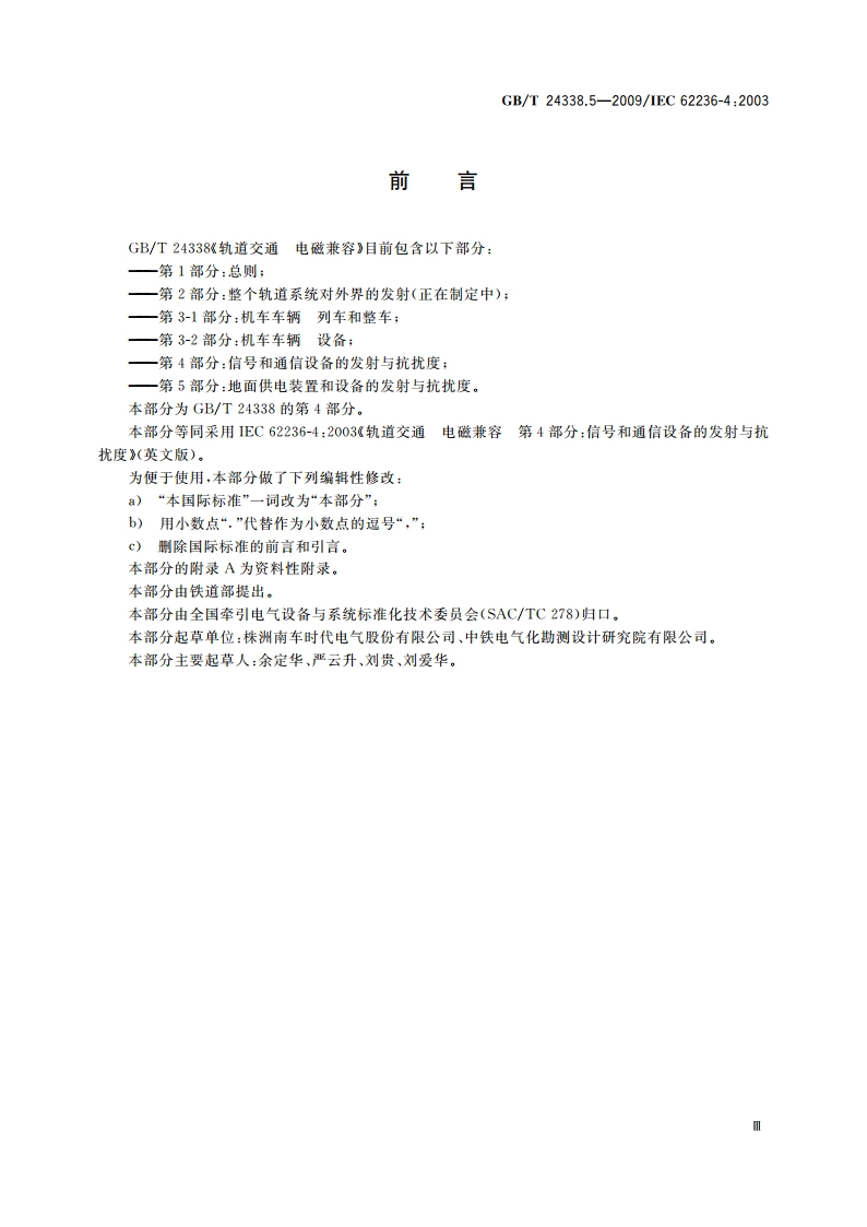 轨道交通 电磁兼容 第4部分：信号和通信设备的发射与抗扰度 GBT 24338.5-2009.pdf_第3页