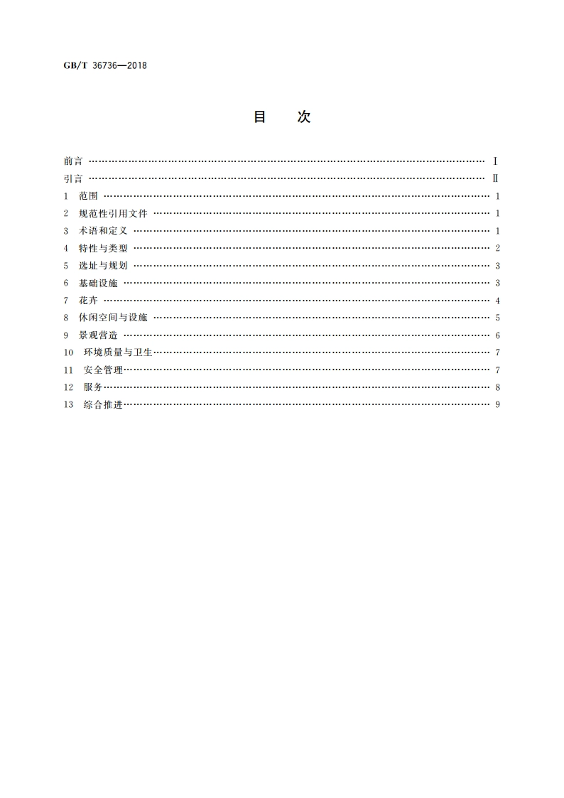花卉休闲区建设与服务规范 GBT 36736-2018.pdf_第2页