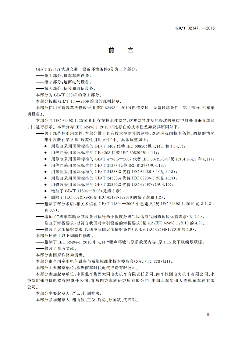 轨道交通 设备环境条件 第1部分：机车车辆设备 GBT 32347.1-2015.pdf_第3页