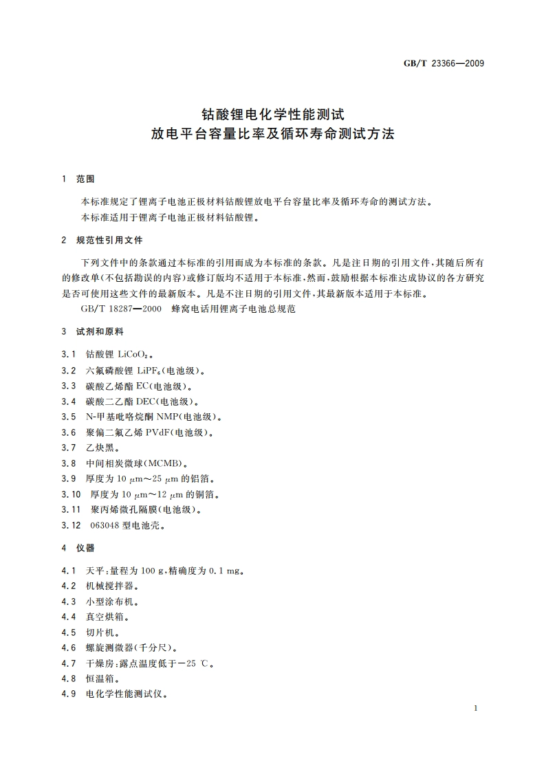 钴酸锂电化学性能测试 放电平台容量比率及循环寿命测试方法 GBT 23366-2009.pdf_第3页