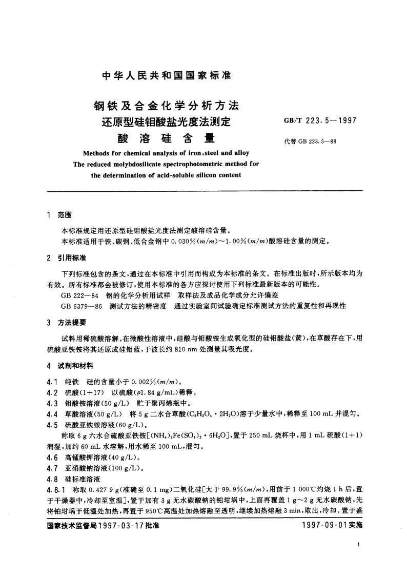 钢铁及合金化学分析方法 还原型硅钼酸盐光度法测定酸溶硅含量 GBT 223.5-1997.pdf_第3页