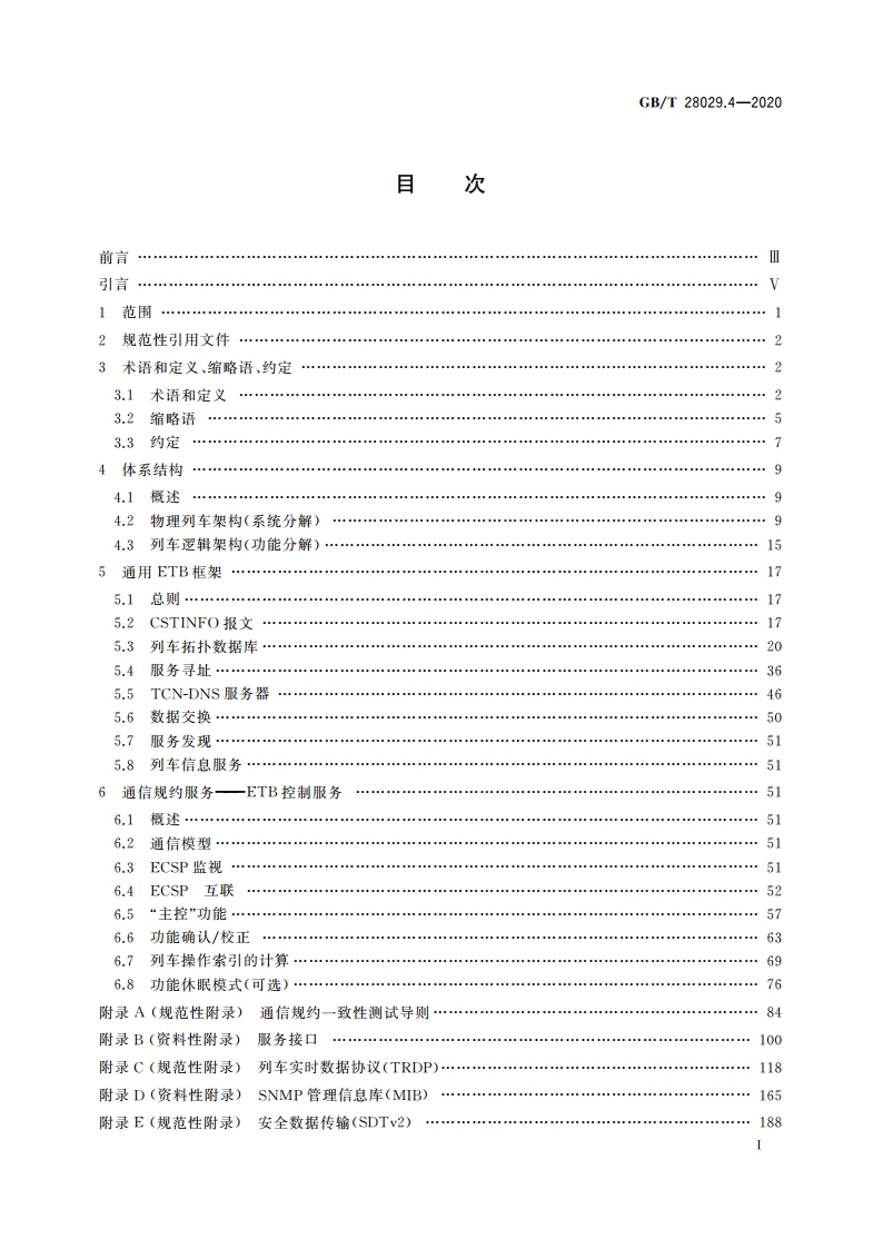 轨道交通电子设备 列车通信网络(TCN) 第2-3部分：TCN通信规约 GBT 28029.4-2020.pdf_第2页