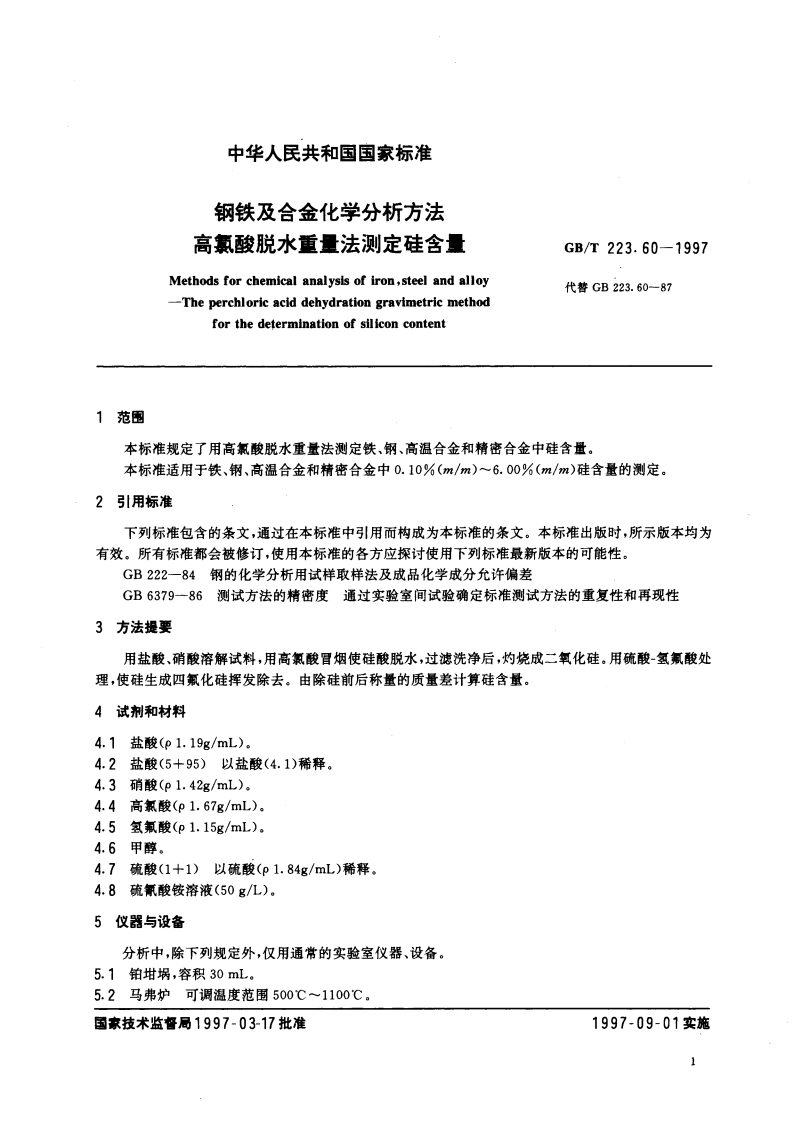 钢铁及合金化学分析方法 高氯酸脱水重量法测定硅含量 GBT 223.60-1997.pdf_第3页