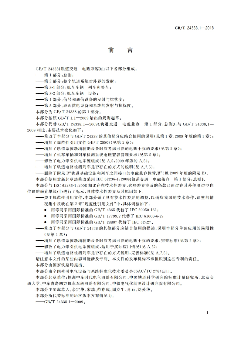 轨道交通 电磁兼容 第1部分：总则 GBT 24338.1-2018.pdf_第3页