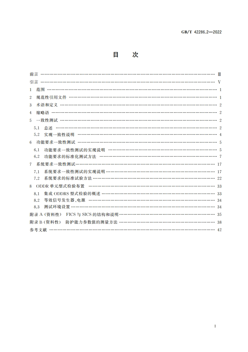 轨道交通电子设备 车载驾驶数据记录 第2部分：一致性测试 GBT 42286.2-2022.pdf_第2页