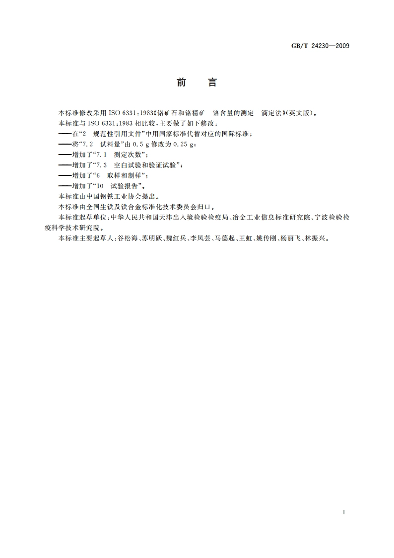 铬矿石和铬精矿 铬含量的测定 滴定法 GBT 24230-2009.pdf_第2页