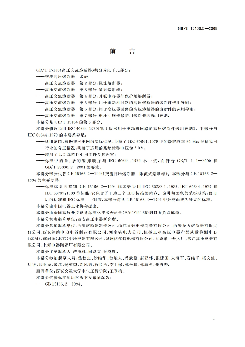 高压交流熔断器 第5部分：用于电动机回路的高压熔断器的熔断件选用导则 GBT 15166.5-2008.pdf_第2页