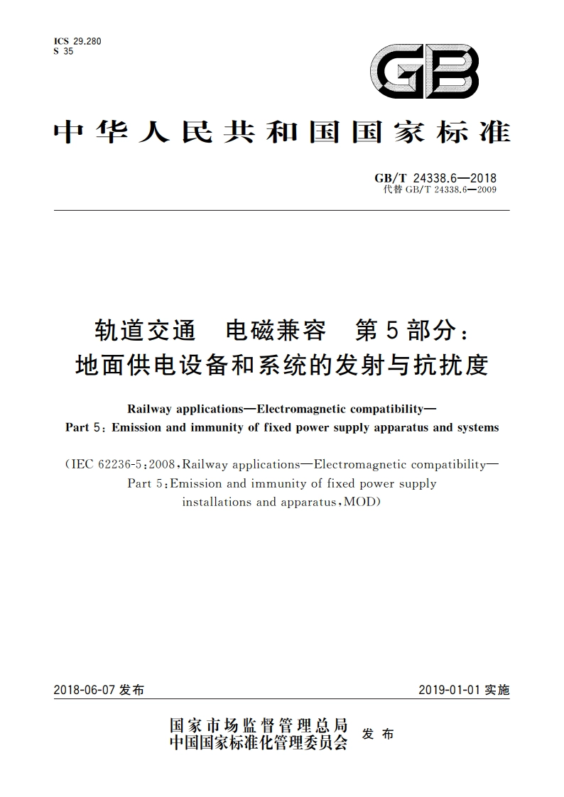 轨道交通 电磁兼容 第5部分：地面供电设备和系统的发射与抗扰度 GBT 24338.6-2018.pdf_第1页