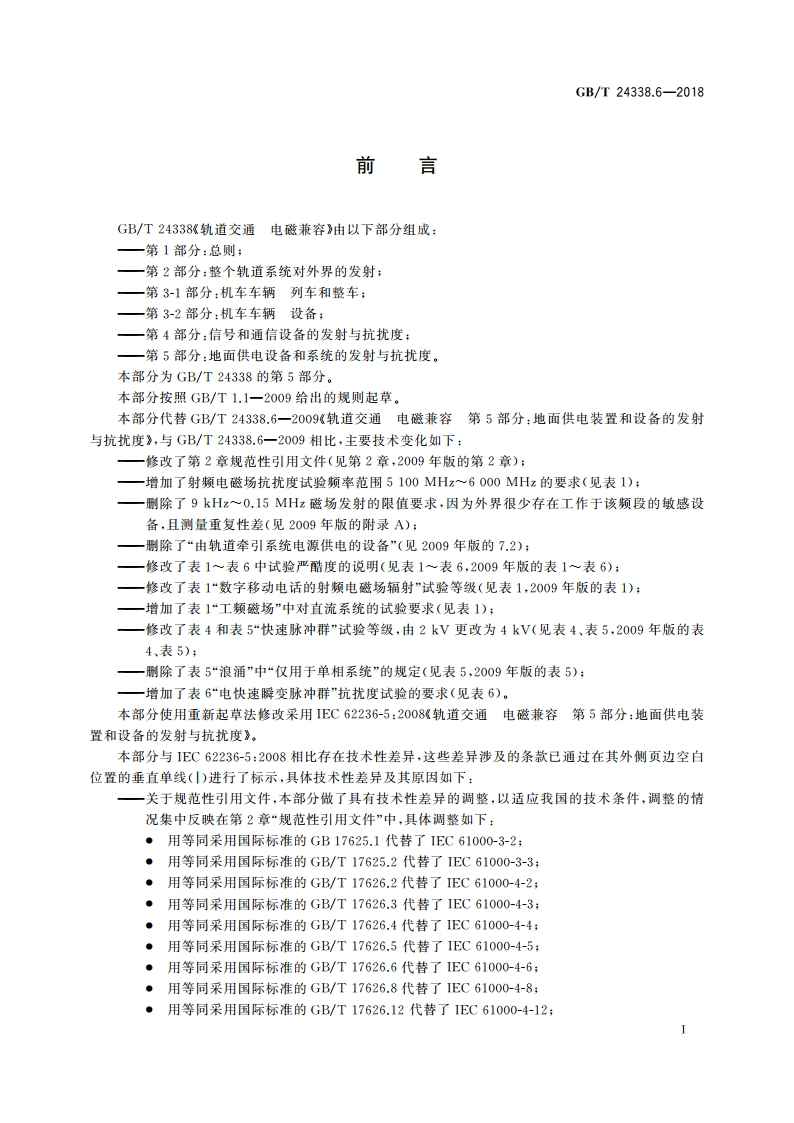 轨道交通 电磁兼容 第5部分：地面供电设备和系统的发射与抗扰度 GBT 24338.6-2018.pdf_第3页