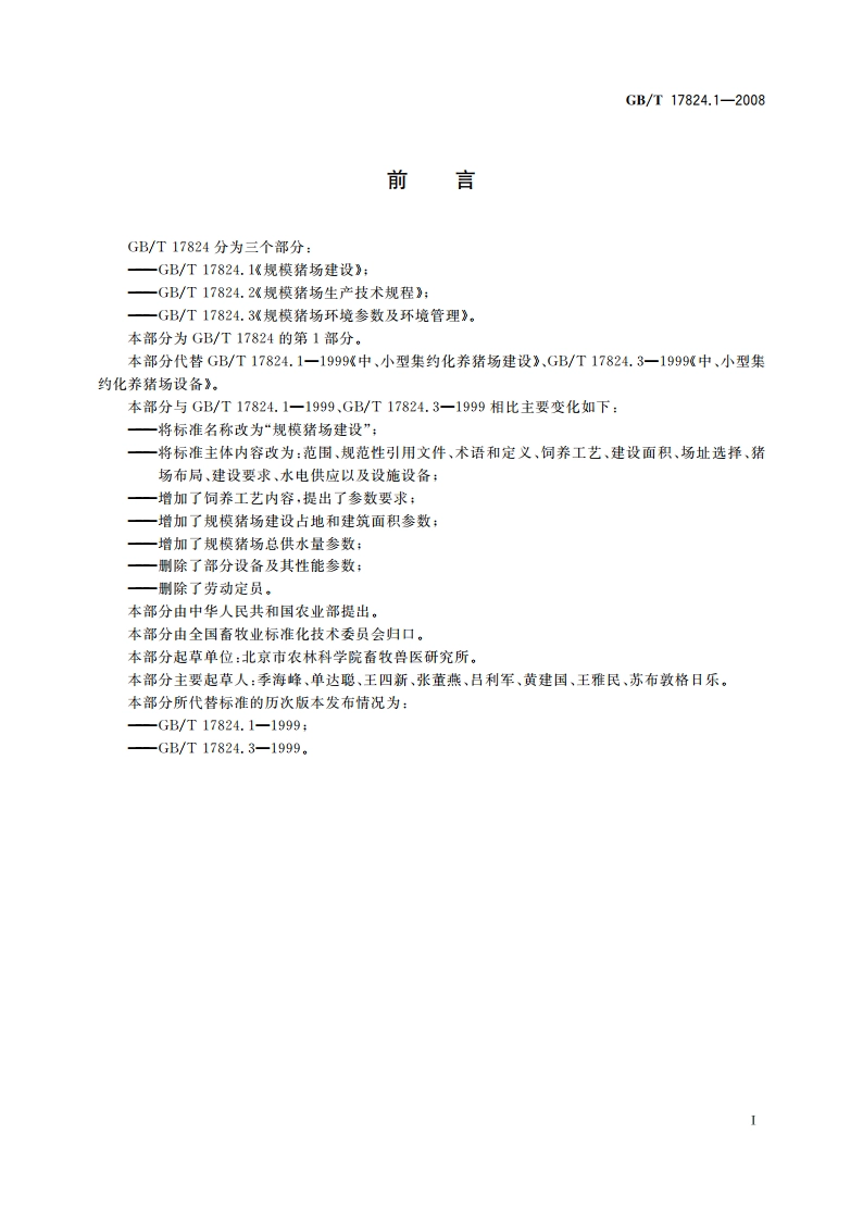 规模猪场建设 GBT 17824.1-2008.pdf_第2页