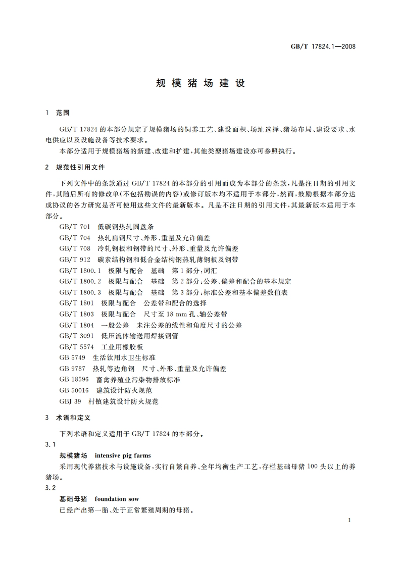 规模猪场建设 GBT 17824.1-2008.pdf_第3页
