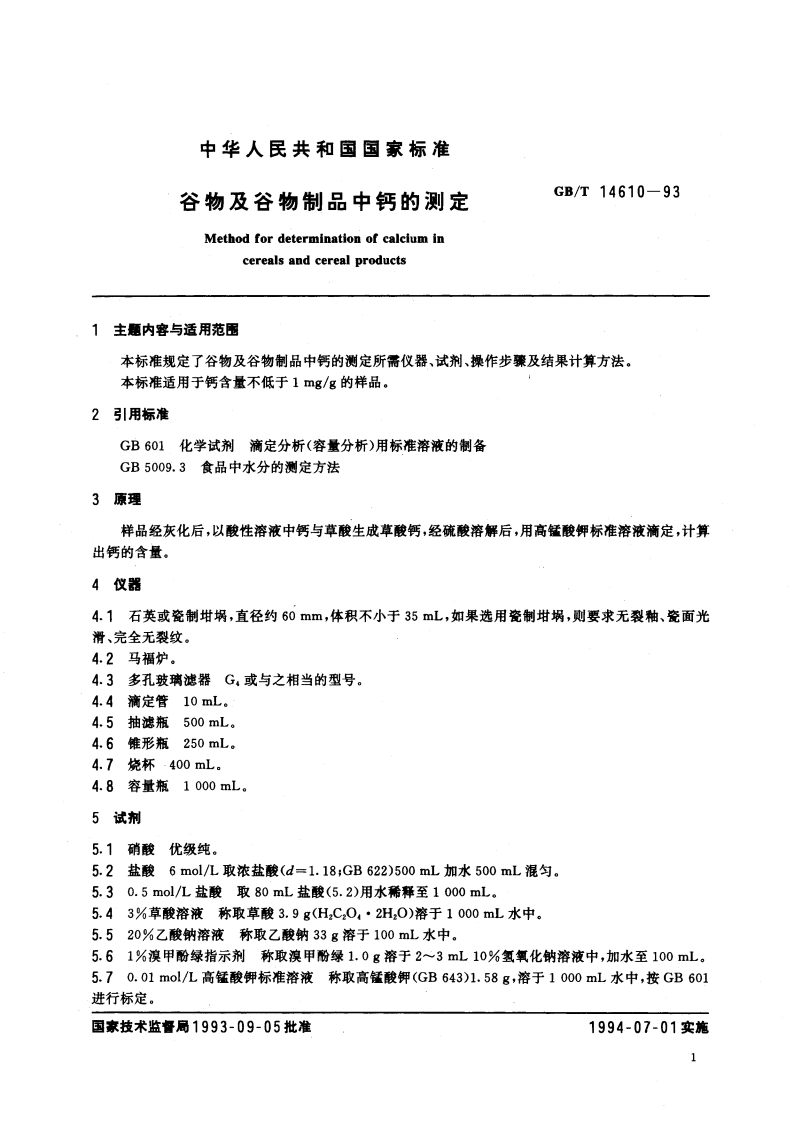 谷物及谷物制品中钙的测定 GBT 14610-1993.pdf_第2页
