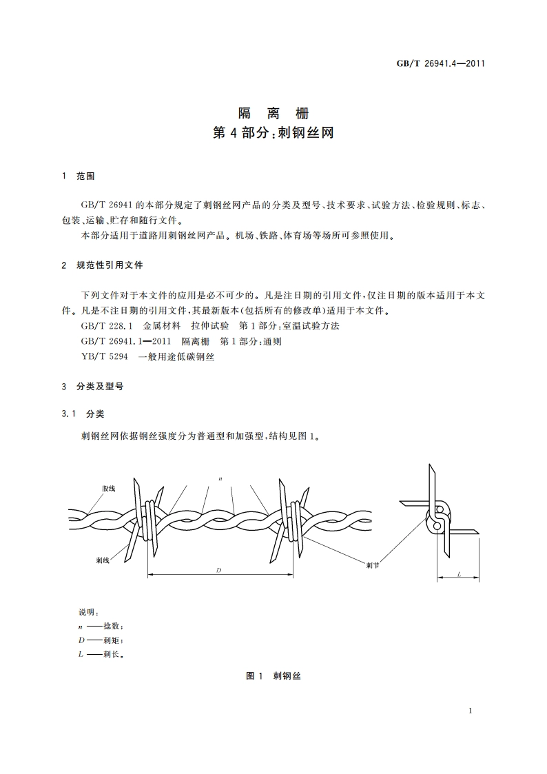 隔离栅 第4部分：刺钢丝网 GBT 26941.4-2011.pdf_第3页