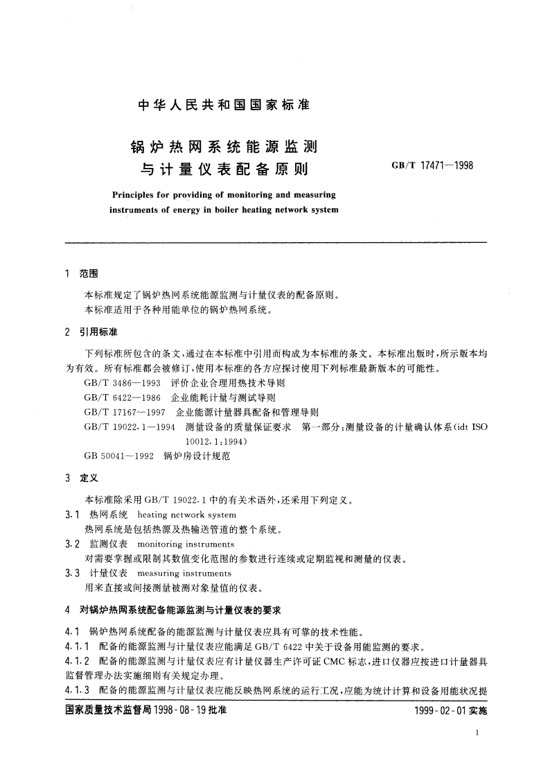 锅炉热网系统能源监测与计量仪表配备原则 GBT 17471-1998.pdf_第3页