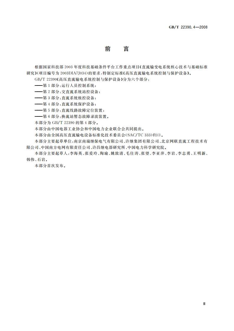 高压直流输电系统控制与保护设备 第4部分：直流系统保护设备 GBT 22390.4-2008.pdf_第3页