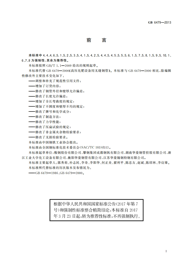 高压化肥设备用无缝钢管 GBT 6479-2013.pdf_第2页