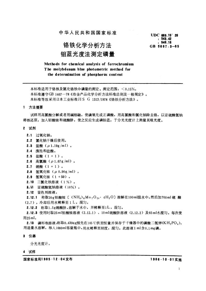 铬铁化学分析方法 钼蓝光度法测定磷量 GBT 5687.3-1985.pdf_第2页