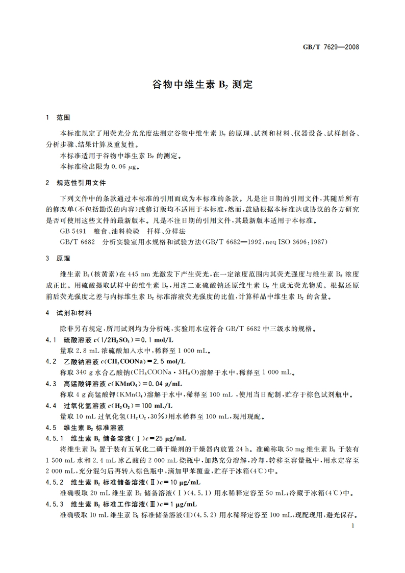 谷物中维生素B2测定 GBT 7629-2008.pdf_第3页