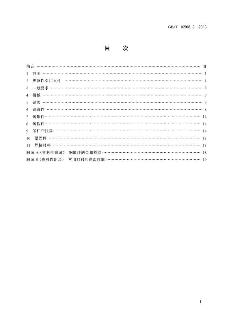 锅壳锅炉 第2部分：材料 GBT 16508.2-2013.pdf_第2页