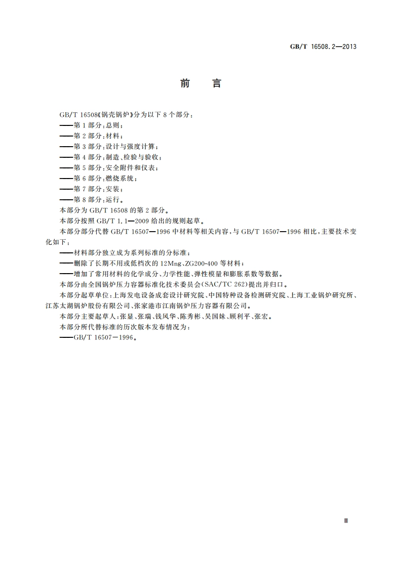锅壳锅炉 第2部分：材料 GBT 16508.2-2013.pdf_第3页