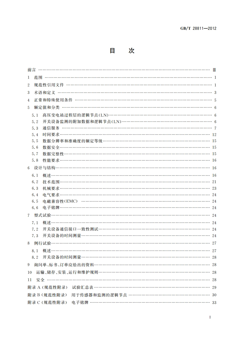高压开关设备和控制设备 基于IEC 61850的数字接口 GBT 28811-2012.pdf_第2页