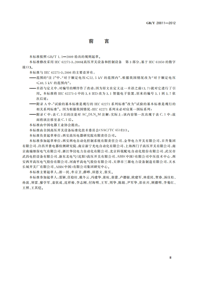 高压开关设备和控制设备 基于IEC 61850的数字接口 GBT 28811-2012.pdf_第3页