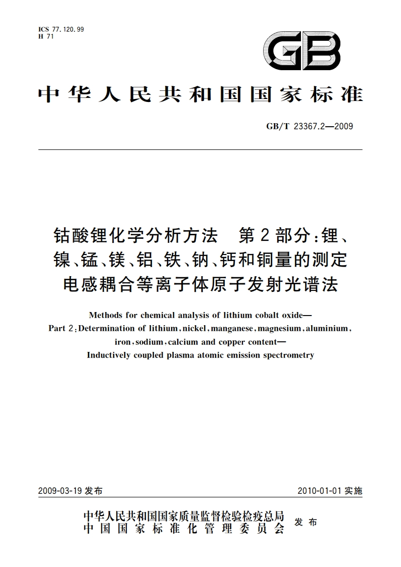 钴酸锂化学分析方法 第2部分：锂、镍、锰、镁、铝、铁、钠、钙和铜量的测定 电感耦合等离子体原子发射光谱法 GBT 23367.2-2009.pdf_第1页