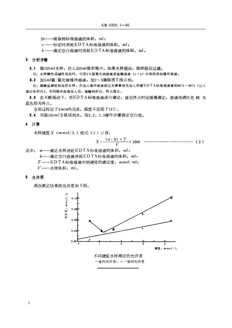 锅炉用水和冷却水分析方法 硬度的测定 高硬度 GBT 6909.1-1986.pdf_第3页