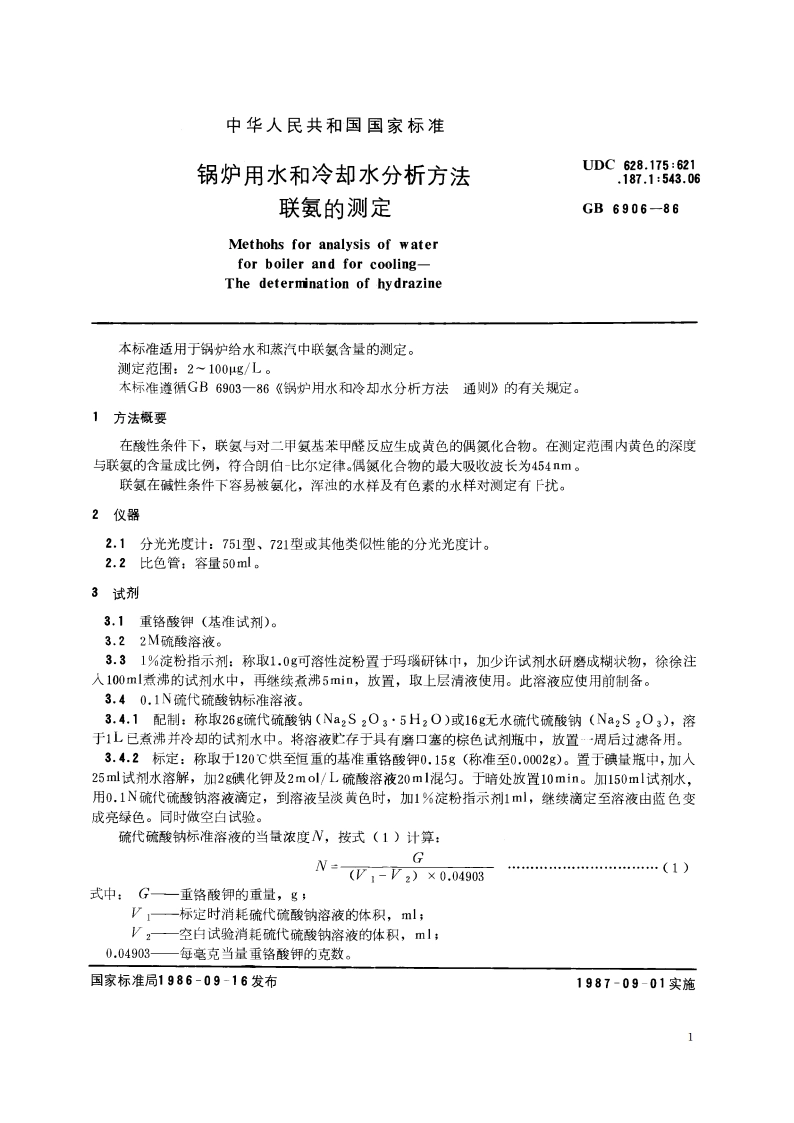 锅炉用水和冷却水分析方法 联氨的测定 GBT 6906-1986.pdf_第2页