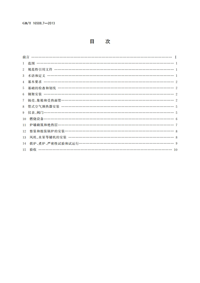 锅壳锅炉 第7部分：安装 GBT 16508.7-2013.pdf_第2页