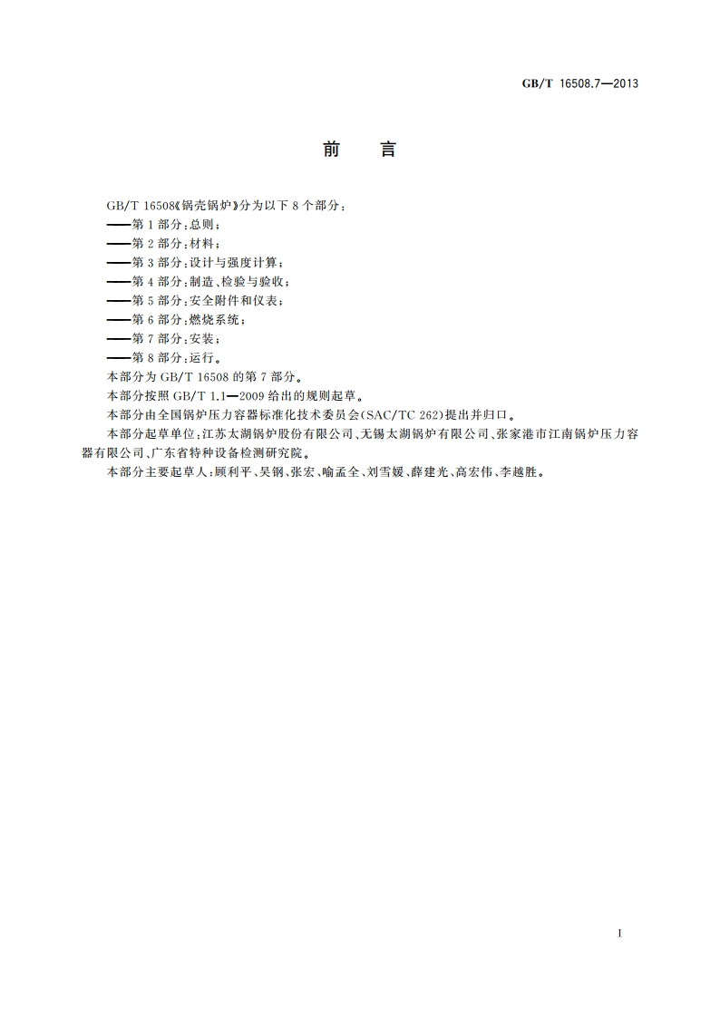 锅壳锅炉 第7部分：安装 GBT 16508.7-2013.pdf_第3页