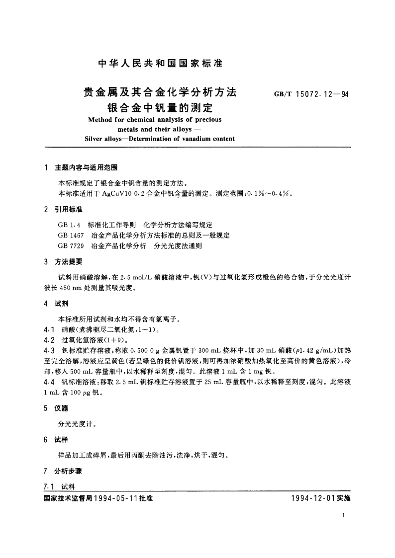 贵金属及其合金化学分析方法 银合金中钒量的测定 GBT 15072.12-1994.pdf_第2页