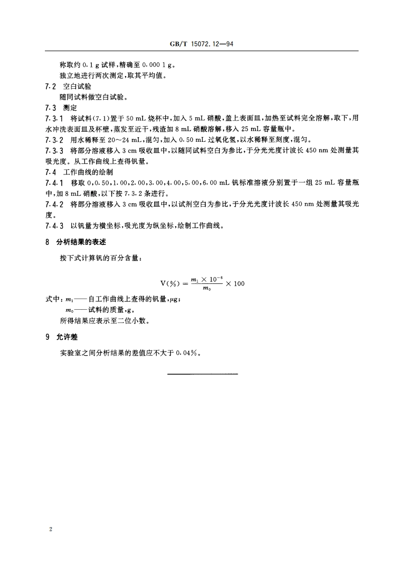 贵金属及其合金化学分析方法 银合金中钒量的测定 GBT 15072.12-1994.pdf_第3页