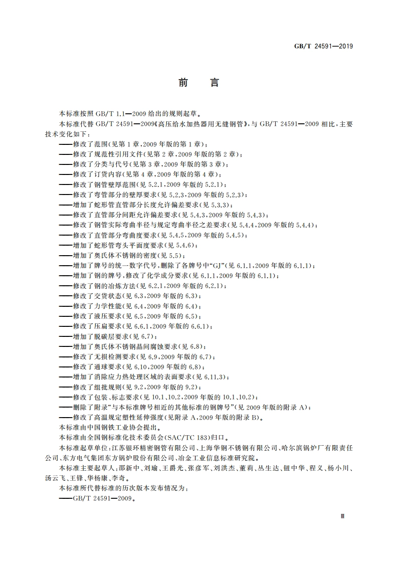 高压给水加热器用无缝钢管 GBT 24591-2019.pdf_第3页