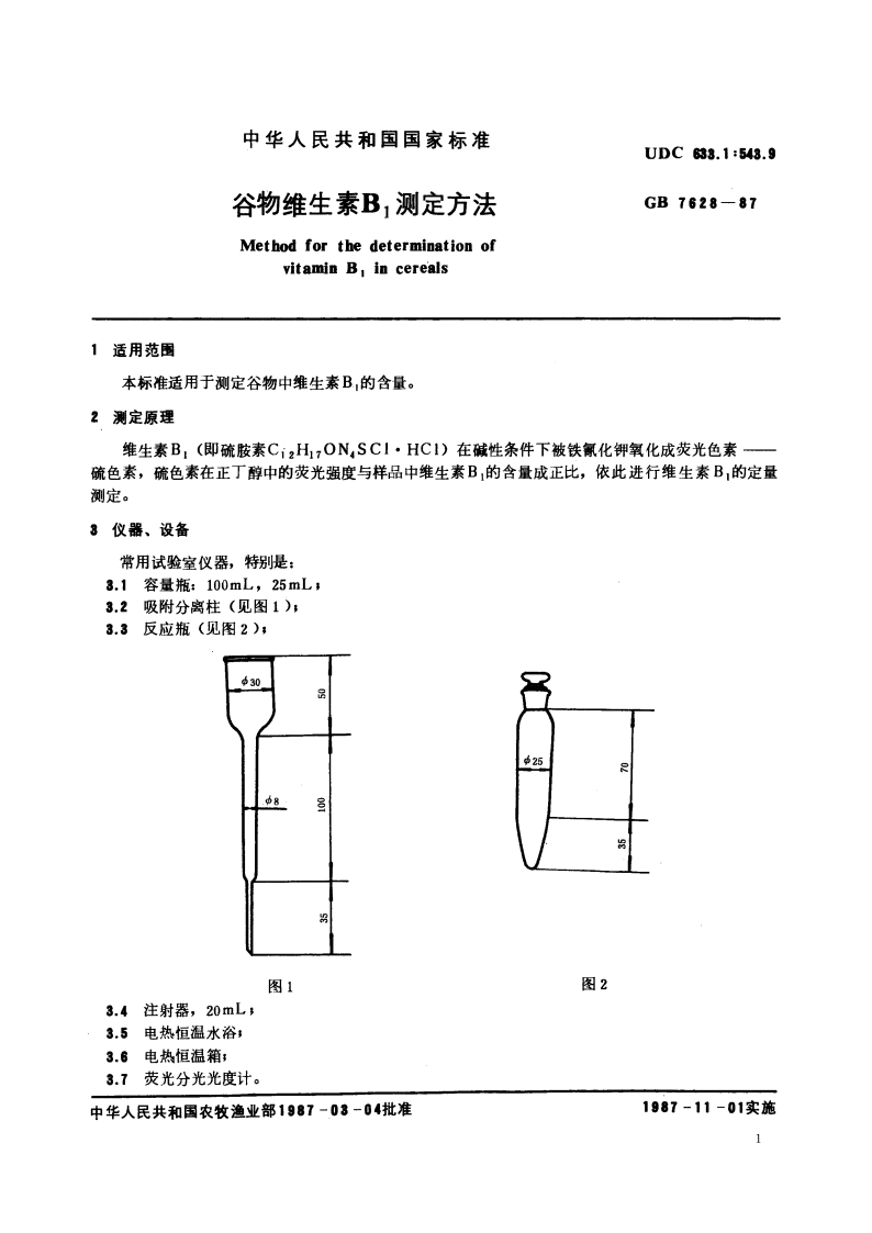 谷物维生素B1测定方法 GBT 7628-1987.pdf_第2页