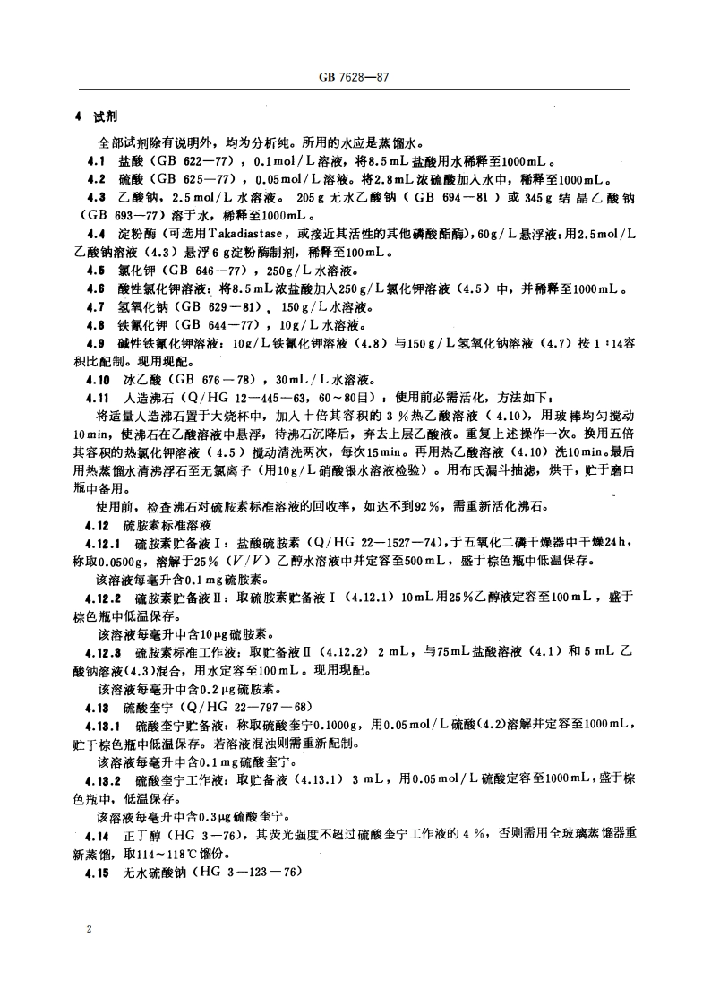 谷物维生素B1测定方法 GBT 7628-1987.pdf_第3页