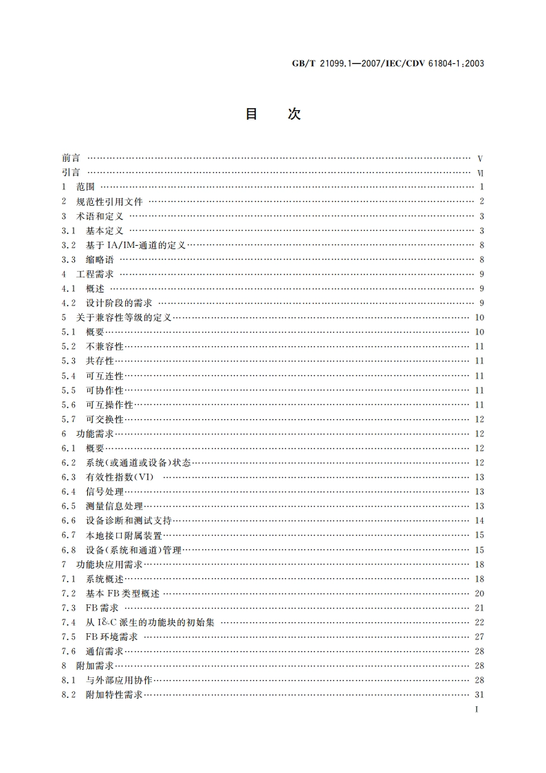过程控制用功能块 第1部分：系统方面的总论 GBT 21099.1-2007.pdf_第2页