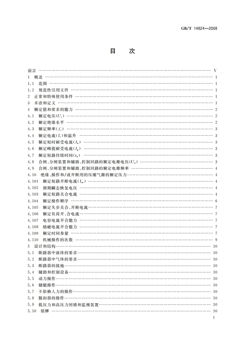高压交流发电机断路器 GBT 14824-2008.pdf_第2页