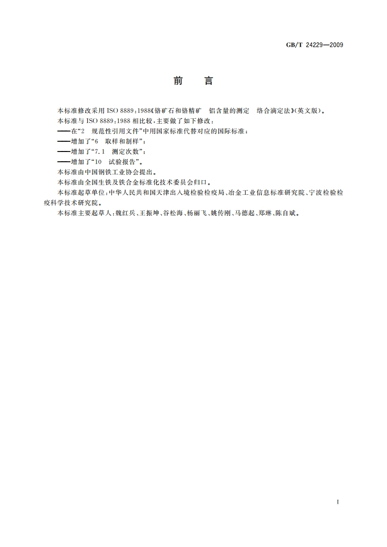 铬矿石和铬精矿 铝含量的测定 络合滴定法 GBT 24229-2009.pdf_第2页