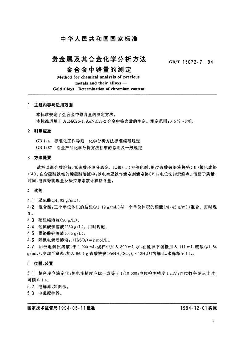 贵金属及其合金化学分析方法 金合金中铬量的测定 GBT 15072.7-1994.pdf_第2页