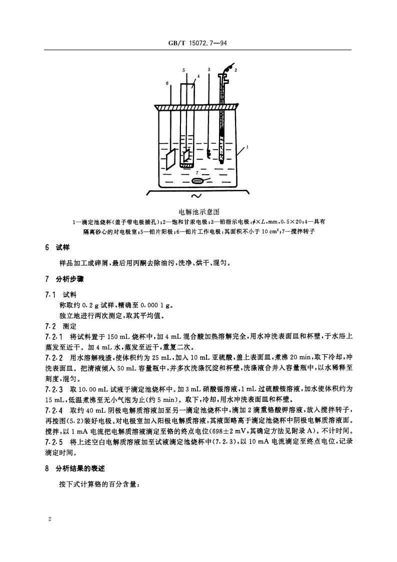 贵金属及其合金化学分析方法 金合金中铬量的测定 GBT 15072.7-1994.pdf_第3页