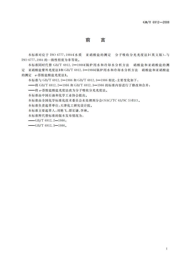 锅炉用水和冷却水分析方法 亚硝酸盐的测定 GBT 6912-2008.pdf_第3页