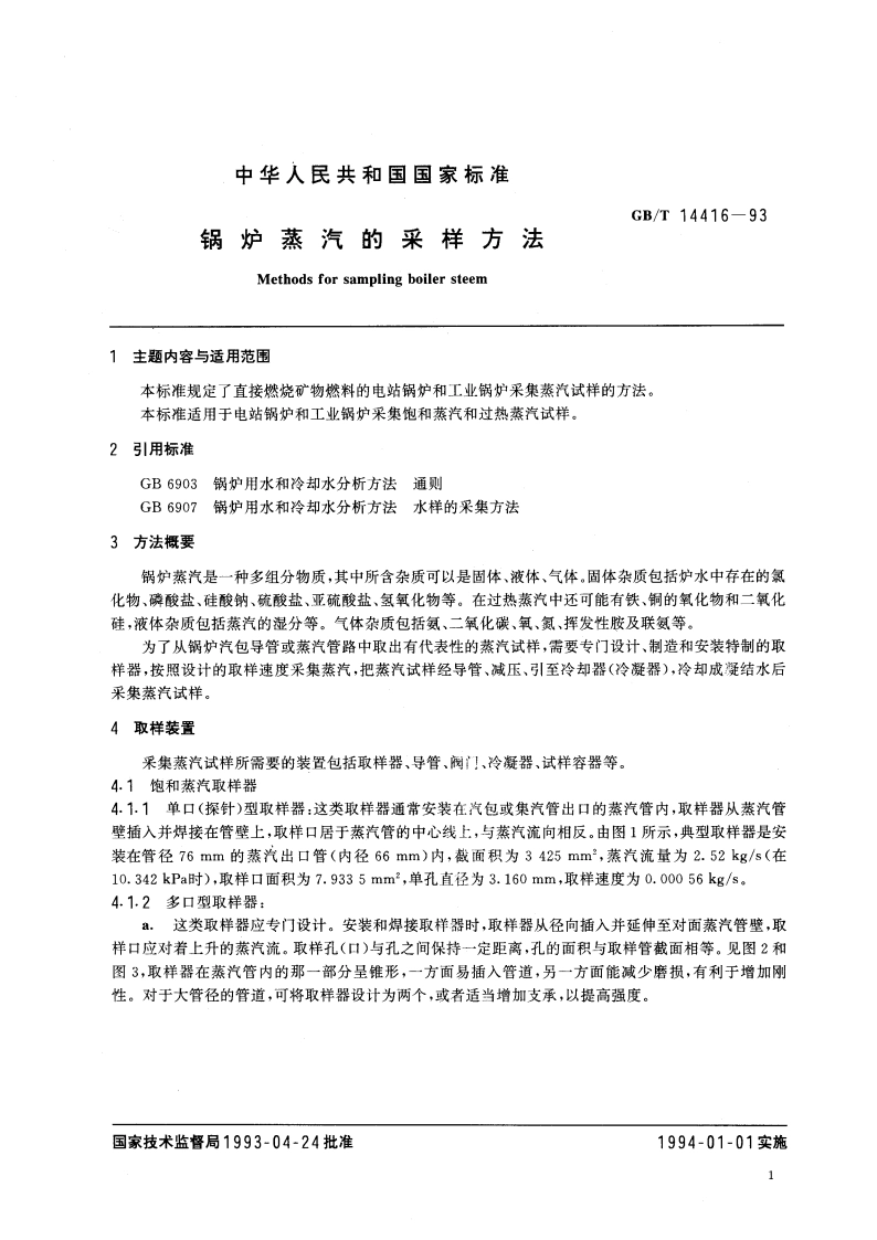 锅炉蒸汽的采样方法 GBT 14416-1993.pdf_第2页