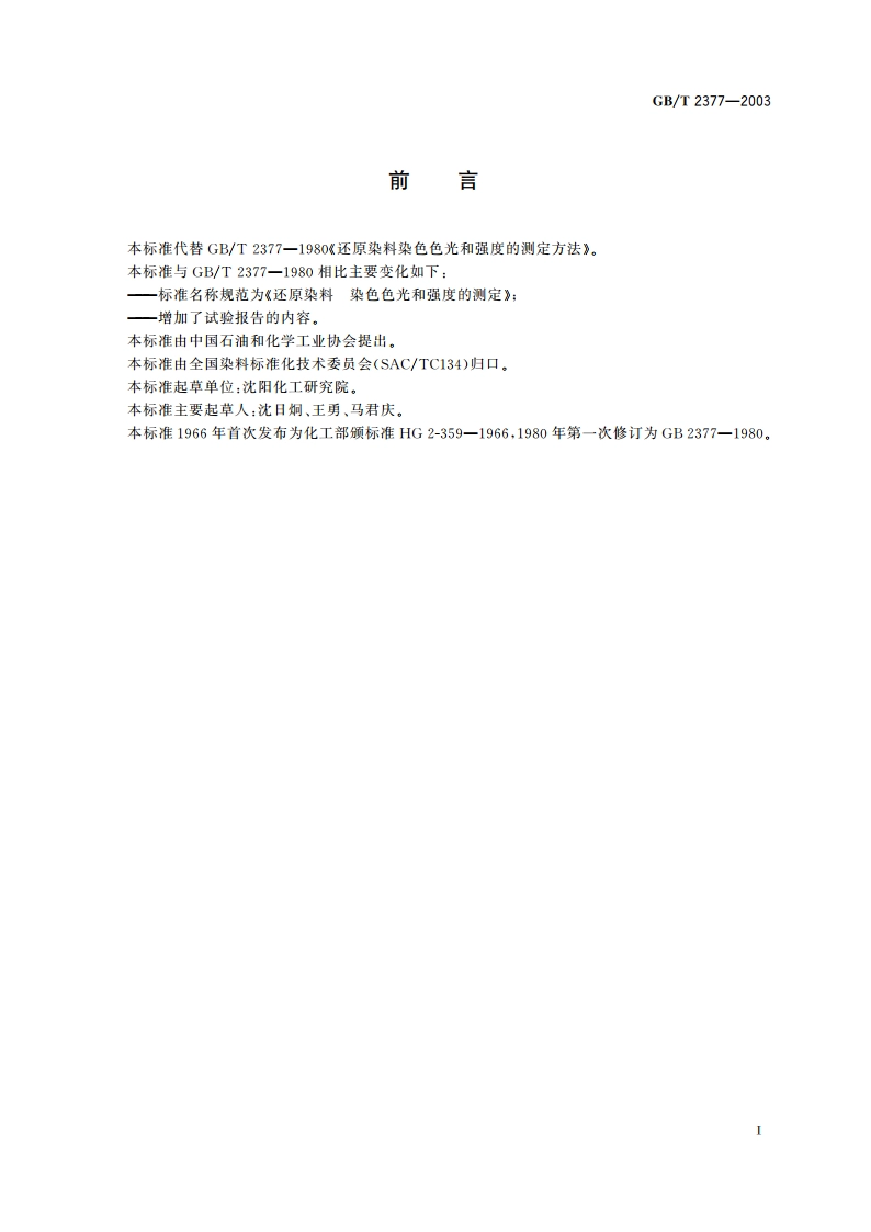 还原染料 染色色光和强度的测定 GBT 2377-2003.pdf_第2页