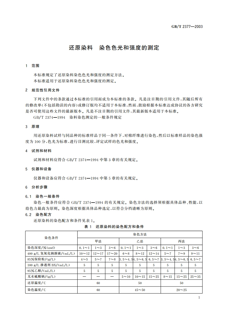 还原染料 染色色光和强度的测定 GBT 2377-2003.pdf_第3页