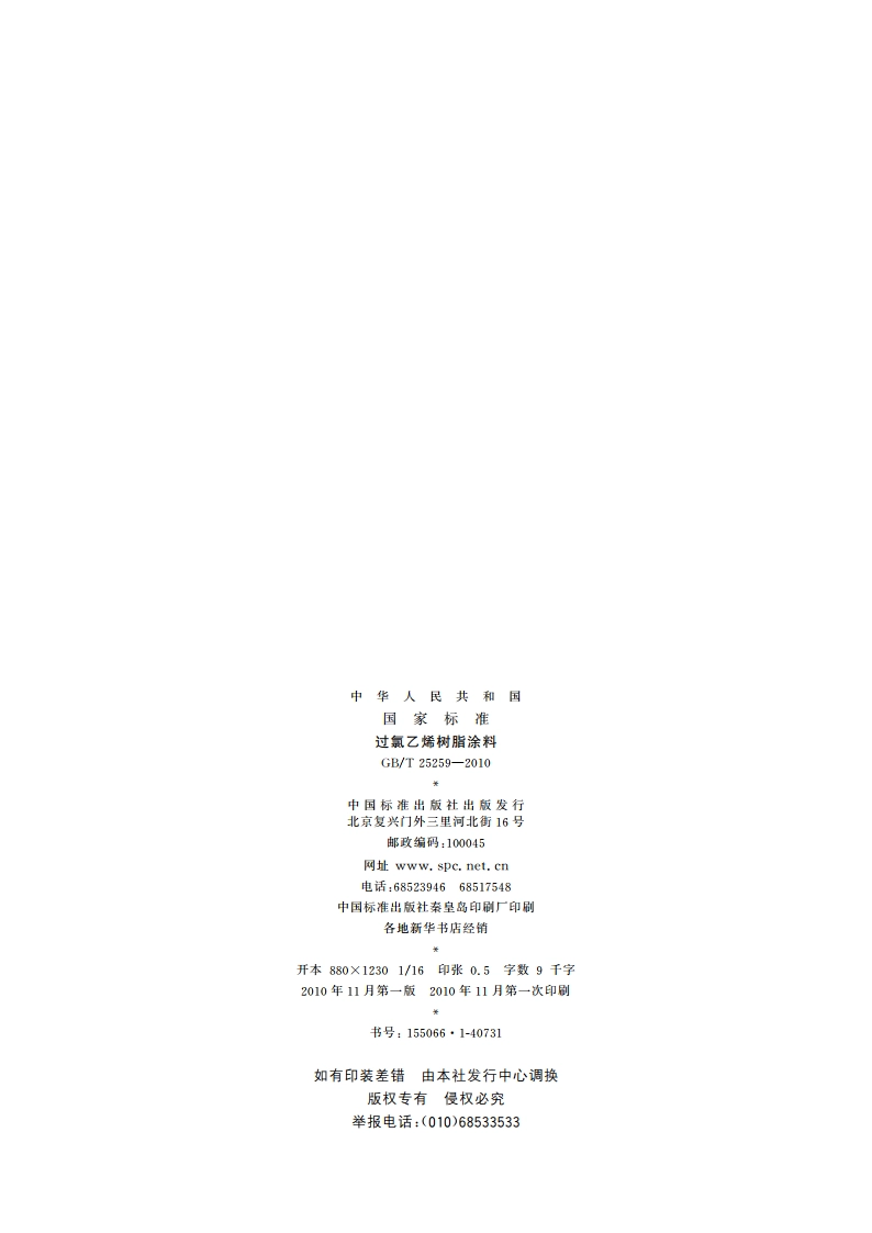 过氯乙烯树脂涂料 GBT 25259-2010.pdf_第2页