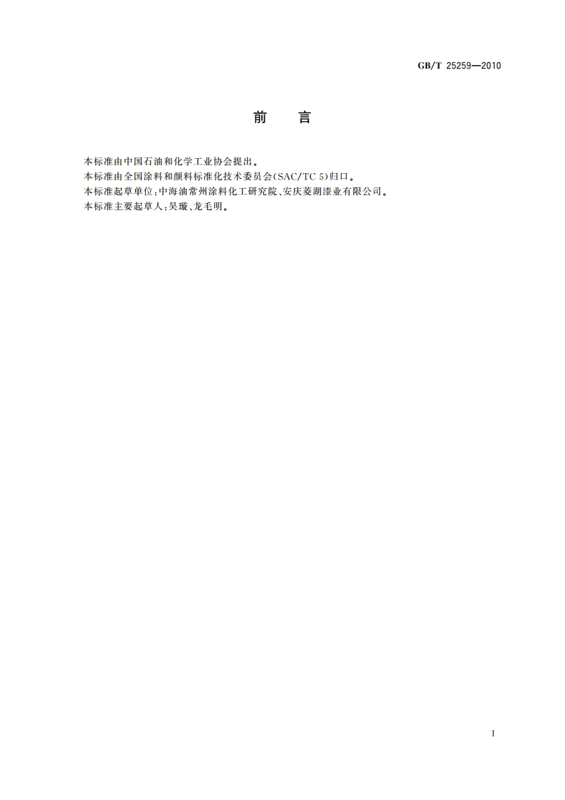 过氯乙烯树脂涂料 GBT 25259-2010.pdf_第3页